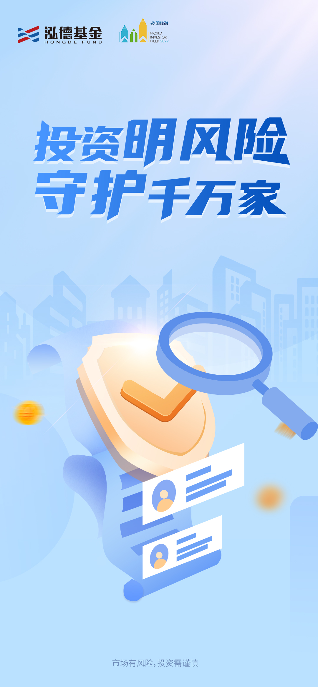 投资明风险，守护千万家海报.jpg